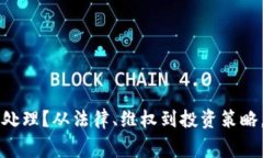 虚拟币被抓后该如何处理？从法律、维权到投资