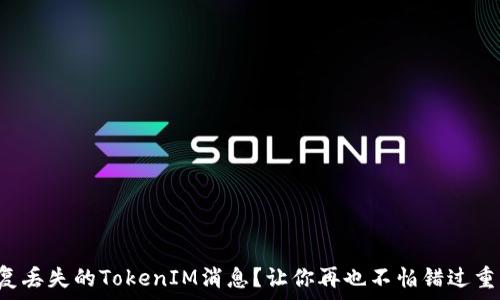 如何恢复丢失的TokenIM消息?让你再也不怕错过重要信息!