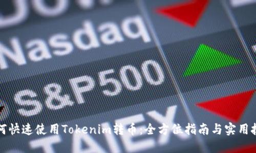 如何快速使用Tokenim转币:全方位指南与实用技巧