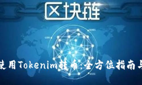 如何快速使用Tokenim转币:全方位指南与实用技巧