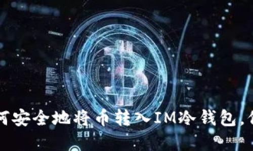一步一步教你如何安全地将币转入IM冷钱包，保护你的数字资产