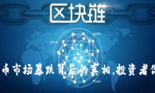 5月19日虚拟币市场暴跌背后的真相,投资者你准备好了吗?