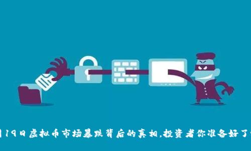 5月19日虚拟币市场暴跌背后的真相,投资者你准备好了吗?