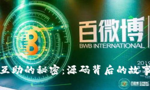 探索虚拟币互助的秘密：源码背后的故事与未来发展