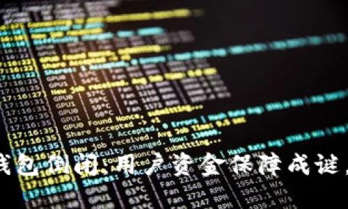 Tokenim TRX钱包倒闭：用户资金保障成谜，陷入信任危机？