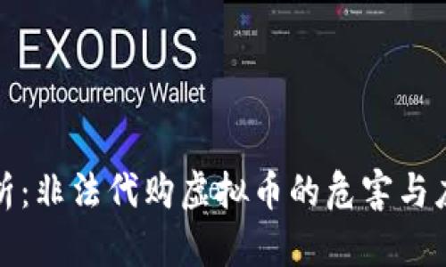 深度解析：非法代购虚拟币的危害与应对策略