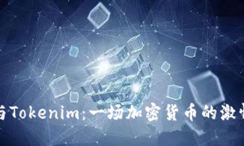 火币与Tokenim：一场加密货币的激情碰撞