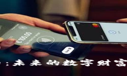 探秘DOO虚拟币：未来的数字财富如何改变生活？