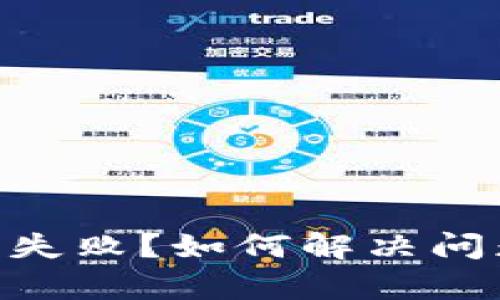 Tokenim下单失败？如何解决问题的终极指南