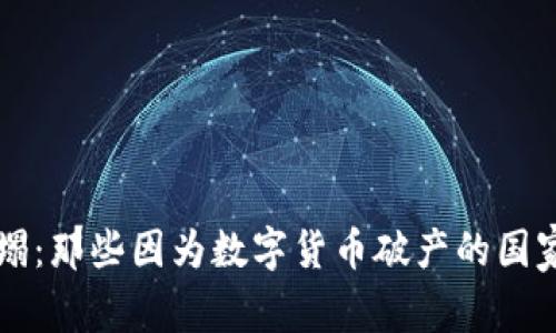 当虚拟币崩塌：那些因为数字货币破产的国家的悲惨故事