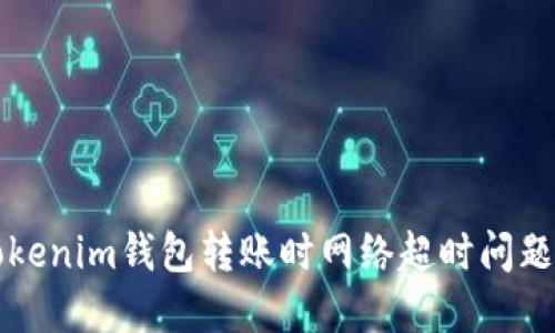 解决Tokenim钱包转账时网络超时问题的方法