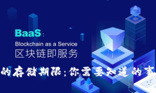 Tokenim的存储期限：你需要知道的事实与考量
