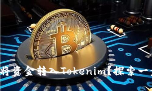 如何轻松将资金转入Tokenim？探索一步步指南！
