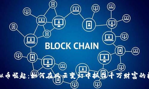 虚拟币崛起：如何在风云变幻中抓住千万财富的机遇