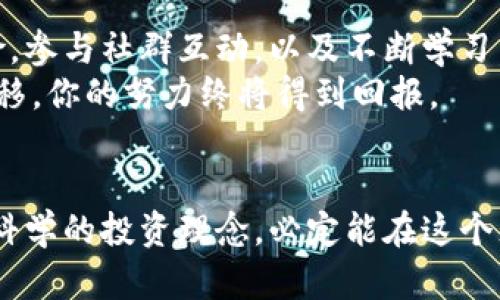   如何明智地利用Tokenim的钱，让你的投资更具价值 / 

 guanjianci Tokenim, 投资, 数字货币, 理财 /guanjianci 

引言：Tokenim的魅力所在
在数字货币投资的浪潮中，Tokenim作为一个新兴的数字资产平台逐渐崭露头角。尤其是在不断变化的市场环境中，如何有效地利用Tokenim手中的资金，成为了许多投资者关注的焦点。如果你还在思考Tokenim的钱该怎么用，接下来的内容将带你更深入地了解这一领域，帮助你做出明智的投资决策。

第一步：理解Tokenim的基本运作机制
在动手使用Tokenim的钱之前，有必要先理解它的背景和运作模式。Tokenim主要基于区块链技术，它的核心在于通过去中心化的方式，让用户能够安全、透明地进行交易。通过这种方式，Tokenim能够有效降低交易成本，提高交易效率。
用户在Tokenim平台上所拥有的资产几乎是实时可交易的，这意味着你可以随时把你的投资转化为流动资金。这种灵活性，为你的投资策略提供了多种可能性。

第二步：制定投资策略
每个投资者的风险承受能力和投资目标各有不同，因此，制定属于自己的投资策略显得尤为重要。在Tokenim上，你可以选择不同的投资方式，比如长期持有、短期交易甚至参与平台内的项目融资。
对于短期投资者而言，快速的市场变化可能带来更高的收益。通过观察市场趋势和交易量，你能够更快地做出决策。而对于长期投资者来说，则可以选择具有成长潜力的项目进行深入投资，期待未来的增长回报。

第三步：风险管理不可忽视
在追求收益的同时，我们必须时刻保持对风险的警觉。Tokenim的钱并不是“稳赚不赔”的，一旦盲目跟风或者缺乏足够的信息，可能会导致资产的损失。因此，风险管理策略至关重要。
首先，适量配置不同类型的投资产品，避免过度集中在某一项目中。其次，设定合理的止损和止盈点，帮助自己在市场波动中做出及时的反应。

第四步：参与社群互动
Tokenim平台上的用户社群是一个宝贵的信息源。通过参与讨论、分享经验和分析，你不仅能获得市场的第一手资料，还能与其他投资者建立联系，扩大自己的视野。
很多成功的投资者正是通过社群交流获取到了多个投资机会，甚至能在项目早期参与，成为赢家。

第五步：保持学习的态度
数字货币市场变化迅猛，新的项目、技术和政策层出不穷。因此，保持学习的态度是绝对必要的。通过阅读行业报告、参加线上线下的研讨会、关注知名投资者的动态等方式，你能够不断提升自己的投资视野。
在Tokenim上，也有丰富的资源和教学内容，帮助用户了解如何更好地利用手中的资金。在这个过程中，学习不仅仅是为了增加知识，更是为了在关键时刻做出明智的决策。

总结：用Tokenim的钱，开创你的未来
无论你是刚入门的投资新手，还是经验丰富的老手，Tokenim都为你提供了探索和增长的机会。通过制定合理的投资策略，积极管理风险，参与社群互动，以及不断学习，你能够让Tokenim的钱发挥更大的价值。
记住，投资是一项长期的事业，无论成败，保持理性的心态和不断成长的决心，才是你在这个市场中立于不败之地的关键。随着时间的推移，你的努力终将得到回报。

最后的思考
在使用Tokenim的钱时，不要忘记投资不仅是一种金融行为，更是一种行为方式和思维方式。无论你选择什么样的路径，只要坚持理性、科学的投资理念，必定能在这个充满机会与挑战的市场中，找到属于自己的那条路。