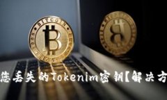 如何找回您丢失的Tokenim密钥？解决方案与建议