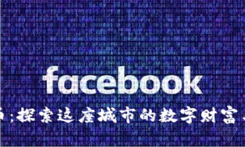 淮北虚拟币：探索这座城市的数字财富与未来机遇