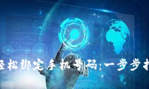 如何在Tokenim上轻松绑定手机号码：一步步指南与常见问题解答