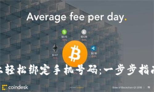 如何在Tokenim上轻松绑定手机号码：一步步指南与常见问题解答