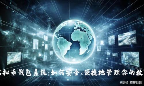 揭秘虚拟币钱包系统：如何安全、便捷地管理你的数字资产