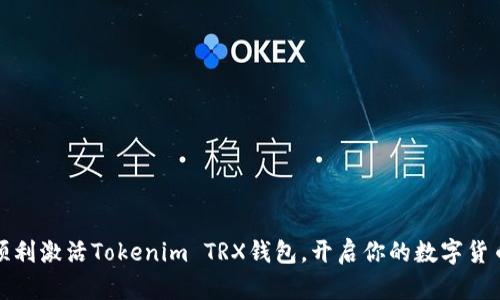 如何顺利激活Tokenim TRX钱包，开启你的数字货币之旅