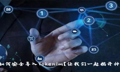 MGC币如何安全导入Tokenim？让我们一起揭开神秘面纱！