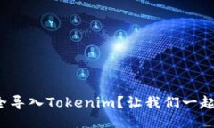 MGC币如何安全导入Tokenim？让我们一起揭开神秘面