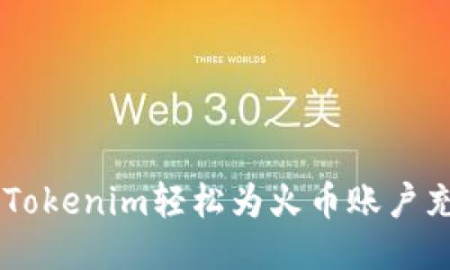 如何通过Tokenim轻松为火币账户充币USDT？