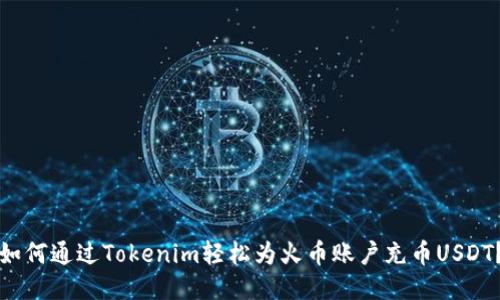 如何通过Tokenim轻松为火币账户充币USDT？