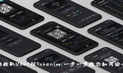 从火币网提取USDT到Tokenim：一步一步教你如何安全