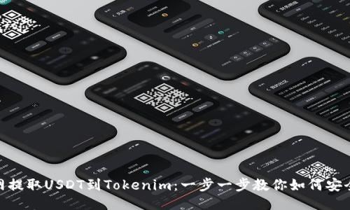 从火币网提取USDT到Tokenim：一步一步教你如何安全又便捷