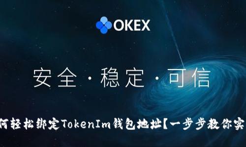 如何轻松绑定TokenIm钱包地址？一步步教你实现！
