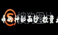 揭开虚拟币潜力币的神秘面纱：投资者为何青睐