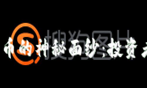 揭开虚拟币潜力币的神秘面纱：投资者为何青睐它们？