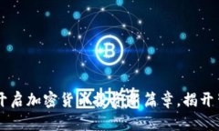 探索ZRX虚拟币：开启加密货币投资新篇章，揭开