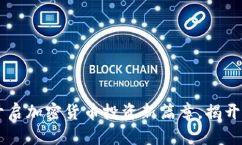 探索ZRX虚拟币：开启加密货币投资新篇章，揭开背后的潜力与机遇