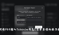 如何将FEG转入Tokenim钱包？简单易懂的操作指南