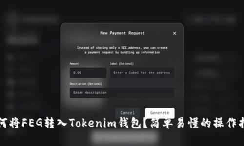 如何将FEG转入Tokenim钱包？简单易懂的操作指南