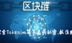 让我们一起探索Tokenim薅羊毛的秘密，抓住财富的