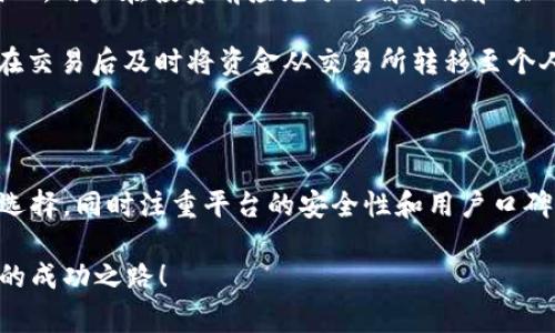 要确定哪个Tokenim支持TRX（Tron币），我们首先需要了解Tokenim的基本功能和支持的区块链资产。Tokenim是一个去中心化的代币管理和交易平台，旨在简化用户的加密货币交易体验。TRX作为Tron区块链的原生代币，因其高效的交易速度和低费用而受到许多用户的喜爱。

在讨论具体支持TRX的Tokenim之前，我们需要了解一些相关的内容。在选择一个代币交易平台时，用户通常会考虑以下几个方面：

### Tokenim的功能与优势

Tokenim作为一个数字资产交易平台，不仅支持多种加密货币交易，还为用户提供了多种功能，如即时交易、资产管理及安全性保障等。用户可以利用这些功能在平台上进行交易，同时也可以借助这类平台管理他们的投资组合。这使得Tokenim成为很多加密货币用户的首选工具。

### TRX的背景与特点

TRX（Tron币）是由Tron基金会开发的数字货币，旨在通过区块链技术构建一个去中心化的网络。该网络旨在让内容创作者能够直接与消费者互动，从而减少中间环节，内容传播的方式。TRX在全球范围内广泛使用，特别是在游戏和社交应用中，因其低交易费用和快速确认时间而受到欢迎。

### 如何判断Tokenim是否支持TRX

为了确认某个Tokenim是否支持TRX，用户可以采取以下几种方法。首先，通过访问该平台的官方网站，可以找到支持的资产列表。大多数交易平台会在其首页或交易界面清楚列出支持的加密资产。如果没有明确信息，可以查看相关的帮助文档或常见问题部分，通常平台会在这些部分详细阐释支持的代币。

其次，用户还可以参考社区论坛或社交媒体上的讨论。社区成员通常会分享自己的经验和见解，这对于了解不同平台的功能和支持的代币非常有帮助。此外，查看一些专业的加密货币新闻网站或博客，通常也能找到他们关于Tokenim及TRX的最新动态或分析。

### 支持TRX的Tokenim推荐

在众多加密交易平台中，有几家被广泛认知的Tokenim支持TRX。在此列出几家，方便用户做进一步了解。

1. **Binance**：作为全球最大的加密货币交易所之一，Binance支持多种加密资产，包括TRX。用户可以在此平台上进行各种交易操作，同时享受较低的交易费用和高效的客户服务。

2. **Huobi**：Huobi是另一个备受欢迎的交易平台，支持TRX交易。它为用户提供了多种交易选项及丰富的交易工具，适合初学者和经验丰富的用户。

3. **KuCoin**：这一平台也提供TRX的交易服务。KuCoin以其丰富的代币种类和用户友好的界面而著称，为用户创造了良好的交易体验。

### 如何在Tokenim上交易TRX

在支持TRX的Tokenim平台上交易通常非常简单。首先用户需要在平台上创建账户，并完成必要的身份验证。随后的步骤包括充值资金，选择TRX进行买入或卖出，并在确认交易后，系统将快速处理请求。

对于新用户来说，使用模拟账户进行交易练习是一个不错的选择。通过模拟交易，用户可以在没有风险的情况下了解市场的动态，提高自己的交易能力。

### 注意交易风险与安全性

尽管Tokenim提供了许多便利的功能和服务，但用户在进行TRX交易时仍需时刻保持警惕。加密货币市场波动剧烈，投资风险较高。因此，用户在投资前应充分了解市场和项目背景，按自己的风险承受能力来决策。

此外，安全性也是需要重视的一环。确保使用强密码并启用双重身份验证，谨防网络钓鱼等安全威胁都是非常重要的措施。建议用户在交易后及时将资金从交易所转移至个人钱包，加强资金的安全性。

### 总结

找到一个支持TRX的Tokenim并不难，许多知名交易平台都提供此类服务。在选择交易平台时，用户应根据自身需求和交易习惯进行选择，同时注重平台的安全性和用户口碑。无论是新手还是经验丰富的投资者，掌握交易技巧，理解市场动态都是成功的关键。

通过以上内容，希望能够帮助到你在Tokenim上找到支持TRX交易的平台。记得保持学习与探索，祝你在加密货币的世界中找到自己的成功之路！