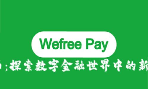 ATAC虚拟币：探索数字金融世界中的新机遇与挑战