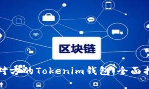 如何轻松观察对方的Tokenim钱包：全面指南与实用技巧