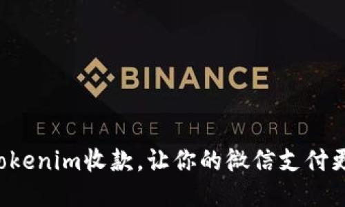 如何使用Tokenim收款，让你的微信支付更轻松便捷！