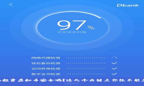 手机投资虚拟币安全吗？这几个关键点你绝不能忽视！