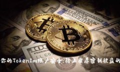 如何保护你的TokenIm账户安全：防止截屏密钥被盗