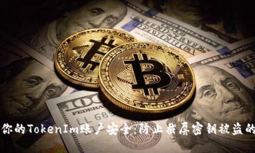 如何保护你的TokenIm账户安全：防止截屏密钥被盗的实用指南