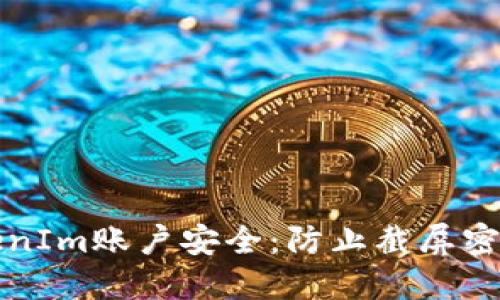 如何保护你的TokenIm账户安全：防止截屏密钥被盗的实用指南