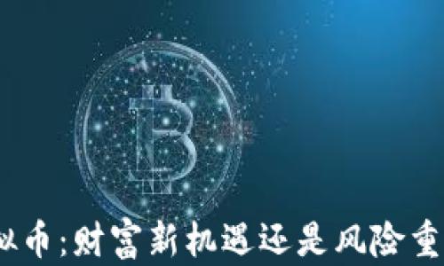 
500亿虚拟币：财富新机遇还是风险重重的泡沫？