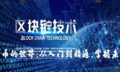 揭秘虚拟加密币的世界：从入门到精通，掌握未