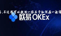 在此，我无法提供有关如何进行特定在线交易或